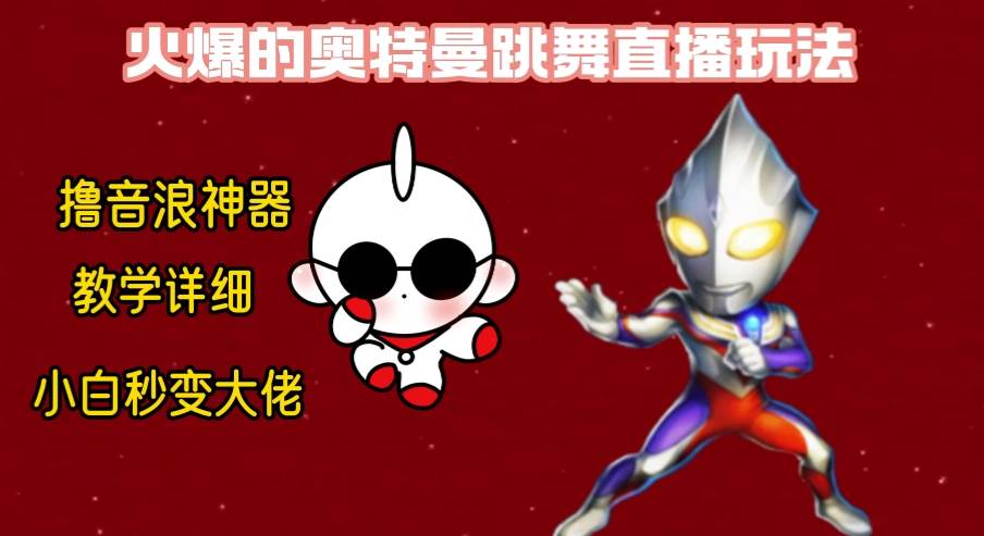 最新奥特曼无人直播整蛊玩法，保姆级教学撸音浪神器-三玖社区