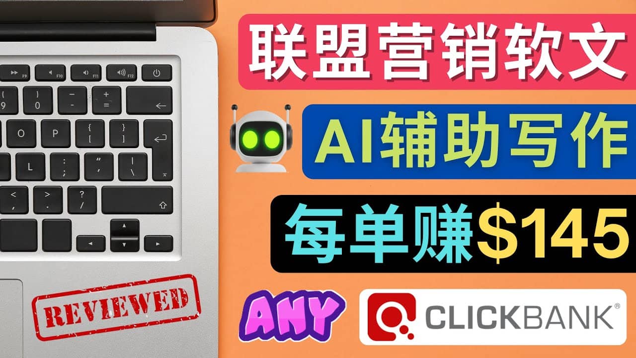 联盟营销软文写作，利用AL工具快速完成高质量软文，每单赚145美元-三玖社区