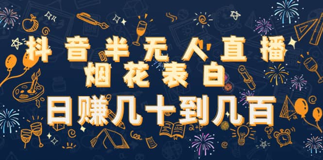 抖音半无人直播烟花表白（教程+视频模板素材）-三玖社区