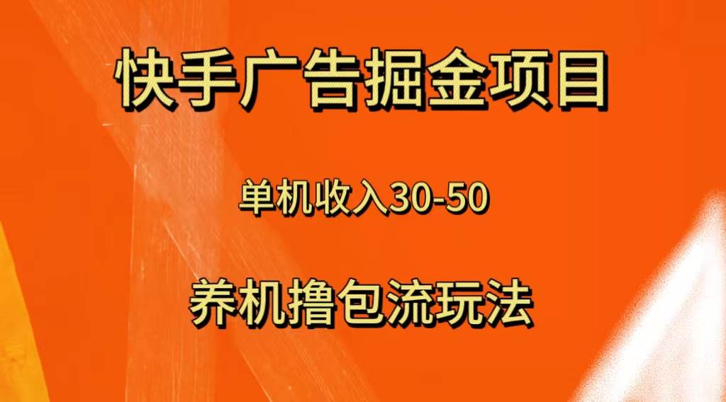 快手极速版广告掘金项目，养机流玩法，单机单日30—50-三玖社区