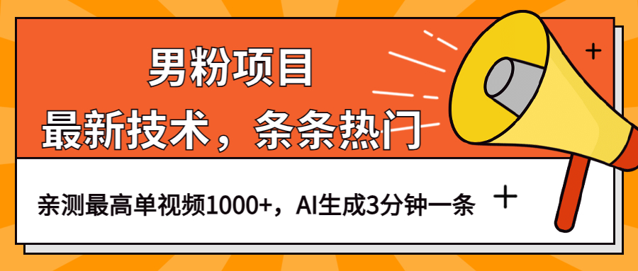 男粉项目，最新技术视频条条热门，一条作品1000+AI生成3分钟一条-三玖社区