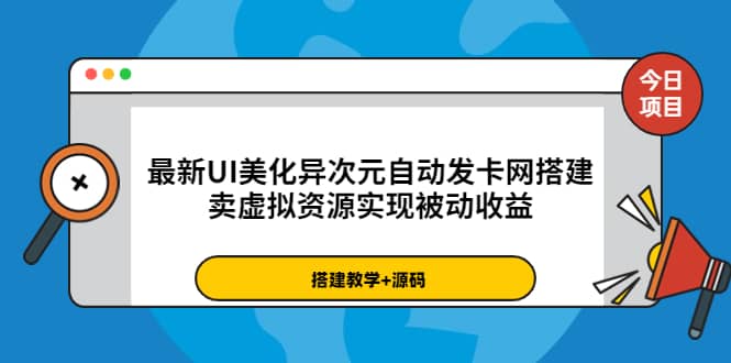 最新UI美化异次元自动发卡网搭建，卖虚拟资源实现被动收益（源码+教程）-三玖社区