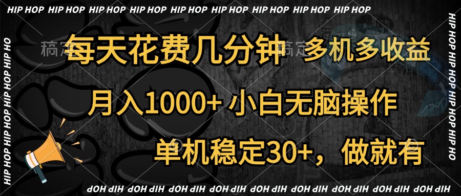 全网首发，独家玩法，每天花费几分钟，单机稳定30+，做就有，月入1000+，小白无脑操作，多机多收益-三玖社区