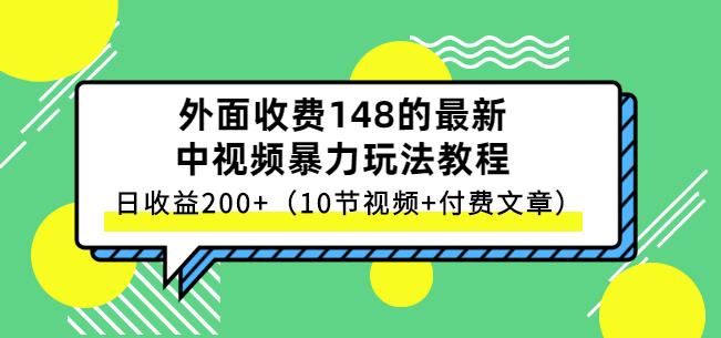 祖小来-中视频项目保姆级实战教程，视频讲解，实操演示，日收益200+-三玖社区