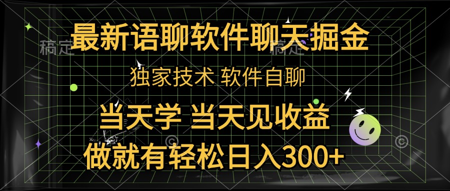 最新语聊软件自聊掘金，当天学，当天见收益，做就有轻松日入300+-三玖社区