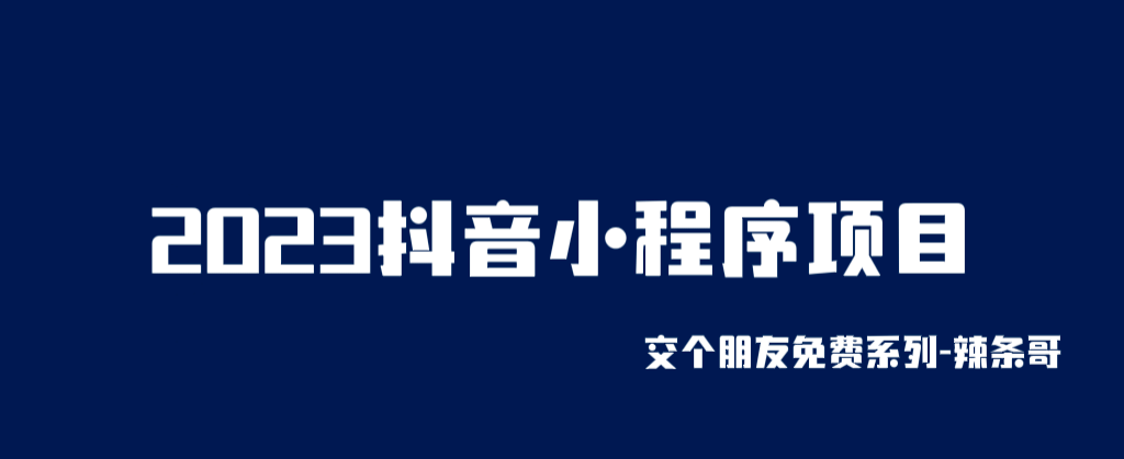 2023抖音小程序项目，变现逻辑非常很简单，当天变现，次日提现-三玖社区