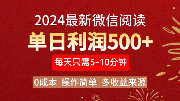 2024年最新微信阅读玩法 0成本 单日利润500+ 有手就行-三玖社区