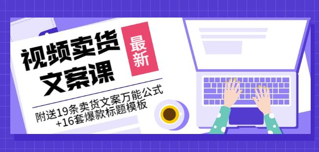 《视频卖货文案课》附送19条卖货文案万能公式+16套爆款标题模板-三玖社区