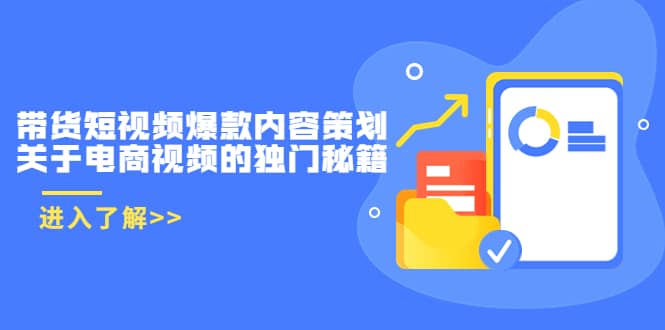 带货短视频爆款内容策划，关于电商视频的独门秘籍（价值499元）-三玖社区