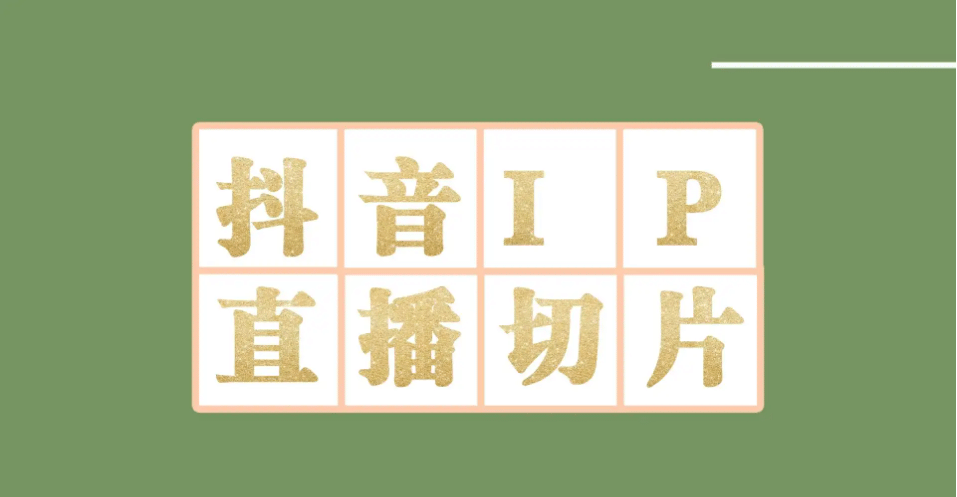 外面收费1980的抖音明星直播切片玩法，超详细教程-三玖社区