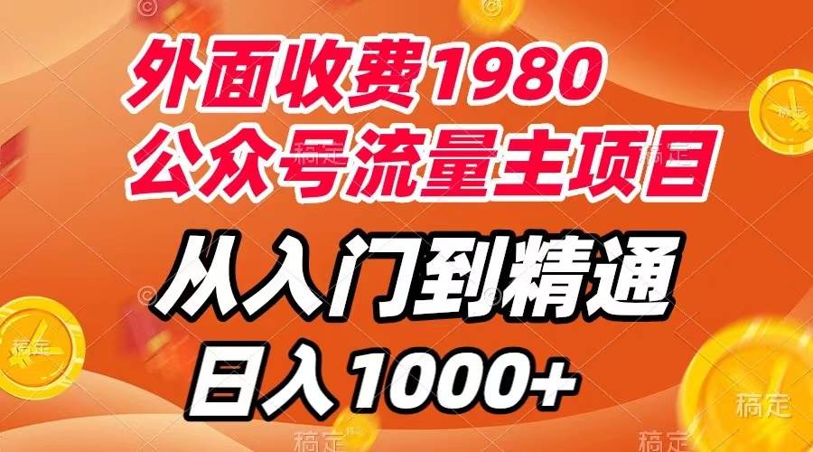 外面收费1980，公众号流量主项目，从入门到精通，每天半小时，收入1000+-三玖社区