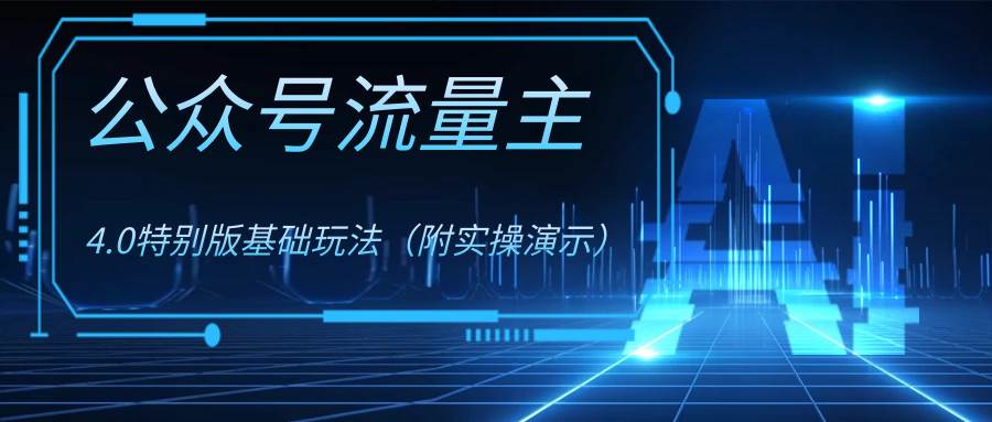 公众号流量主4.0特别版玩法-三玖社区