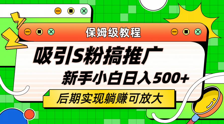 轻松引流老S批 不怕S粉一毛不拔 保姆级教程 小白照样日入500+-三玖社区