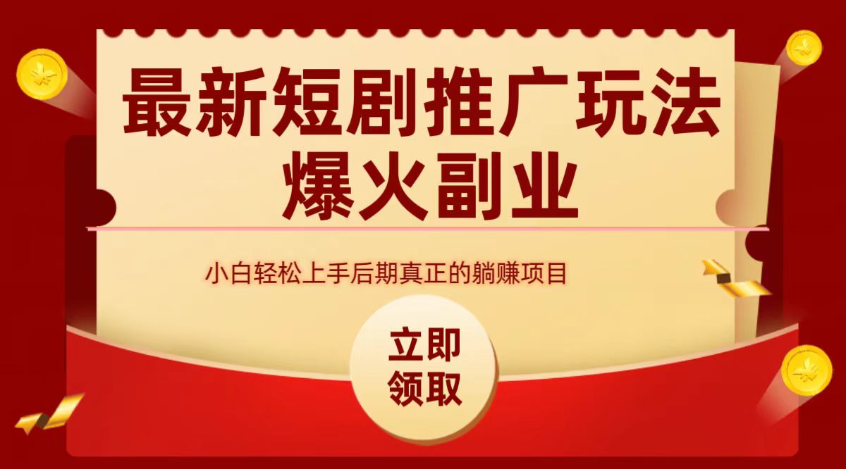 最火短剧赛道-从0-1-三玖社区