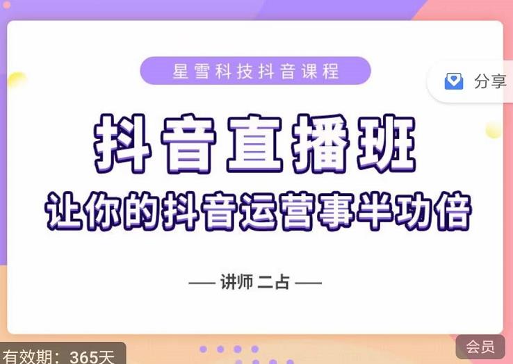 抖音直播速爆集训班，0粉丝0基础5天营业额破万，让你的抖音运营事半功倍-三玖社区