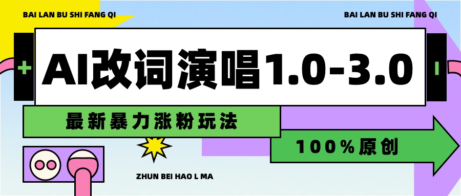 用AI改歌词演唱1.0-3.0合集，暴力涨粉玩法，轻松过原创-三玖社区