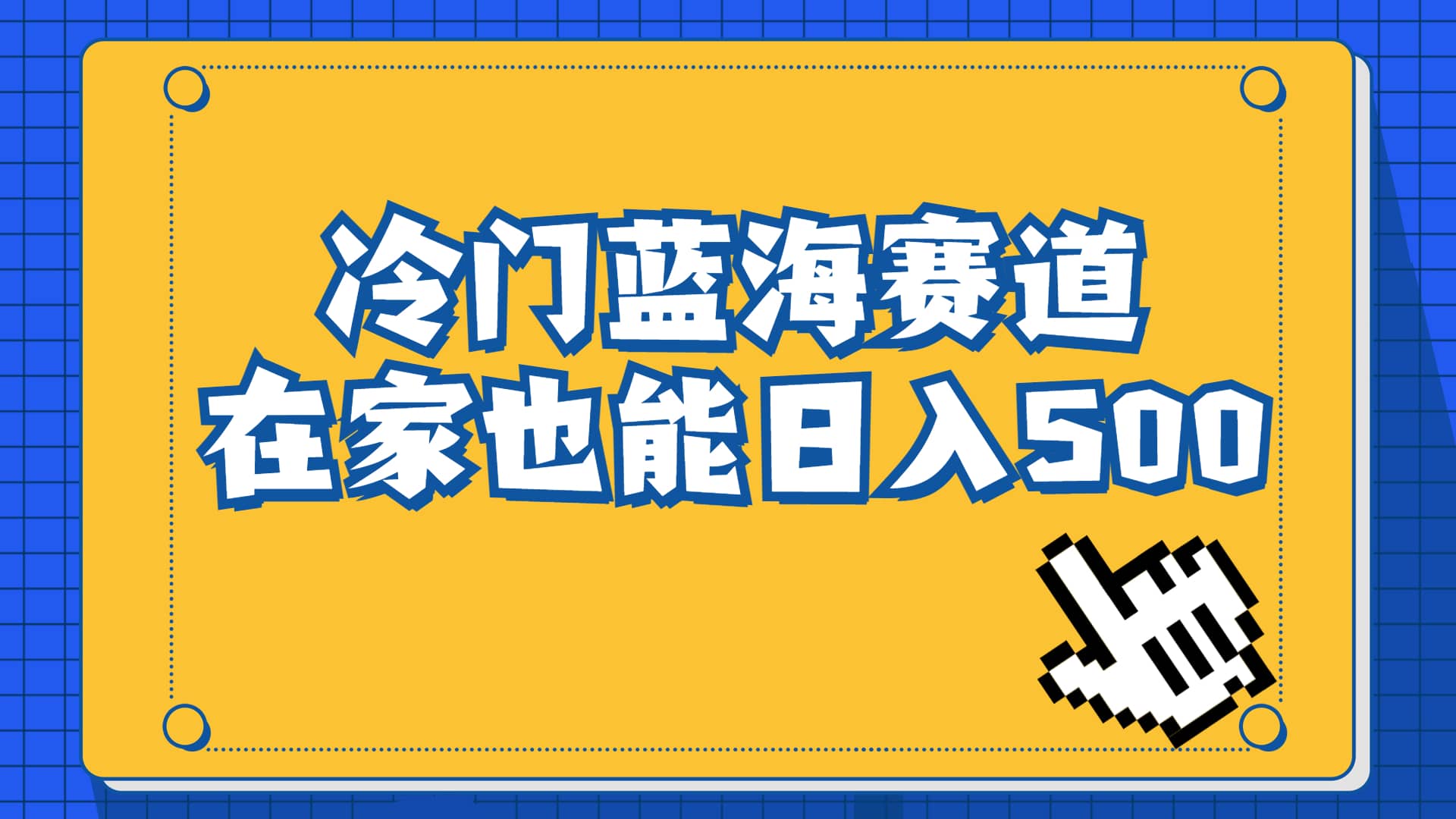冷门蓝海赛道，卖软件安装包居然也能日入500+长期稳定项目，适合小白0基础-三玖社区