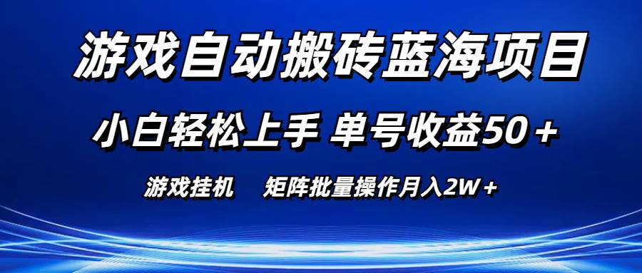 游戏自动搬砖蓝海项目 小白轻松上手 单号收益50＋ 矩阵批量操作月入2W＋-三玖社区