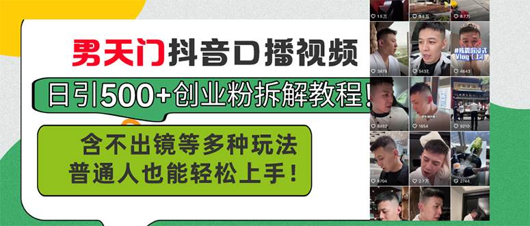男天门抖音口播视频日引500+创业粉拆解教程！含不出镜等多种玩法普通人…-三玖社区