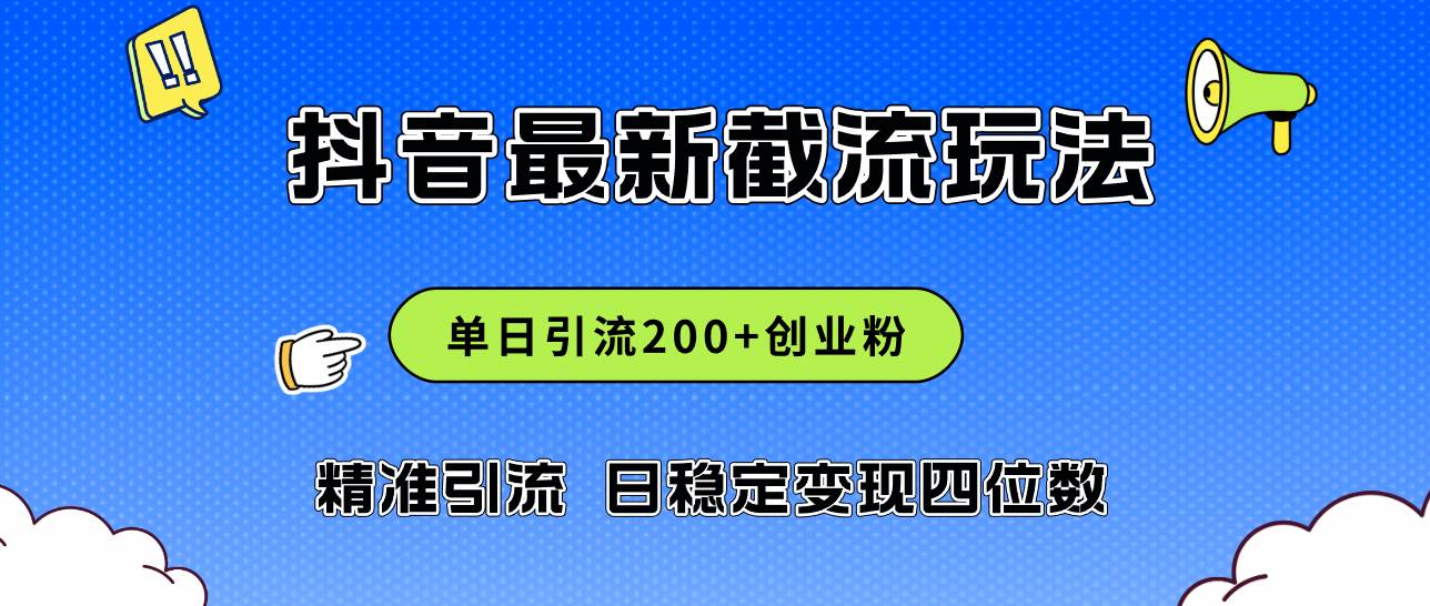 2024年抖音评论区最新截流玩法，日引200+创业粉，日稳定变现四位数实操…-三玖社区