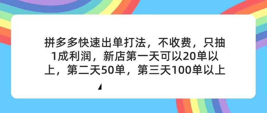拼多多2天起店，只合作不卖课不收费，上架产品无偿对接，只需要你回…-三玖社区