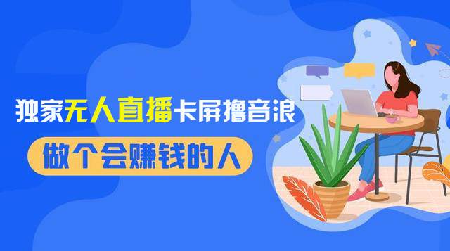 2024独家无人直播卡屏撸音浪，12月新出教程，收益稳定，无需看守 日入1000+-三玖社区