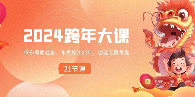 2024 跨年大课，带你洞察趋势，布局好2024年，创造无限可能-三玖社区