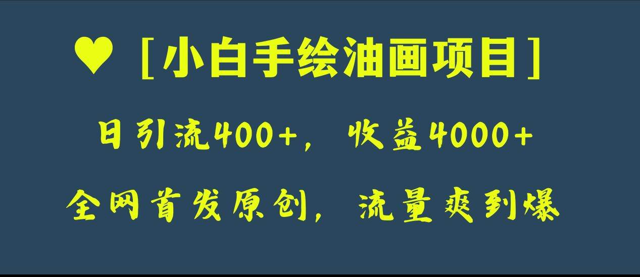 全网首发原创，日引流400+，收益4000+，小白手绘油画项目-三玖社区