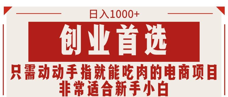 只需动动手指就能吃肉的电商项目，日入1000+，创业首选，非常适合新手小白-三玖社区