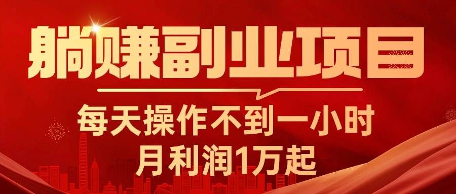 躺赚副业项目，每天操作不到一小时，月利润1万起，实战篇-三玖社区