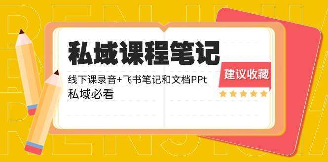 私域收费课程笔记：线下课录音+飞书笔记和文档PPt，私域必看！-三玖社区