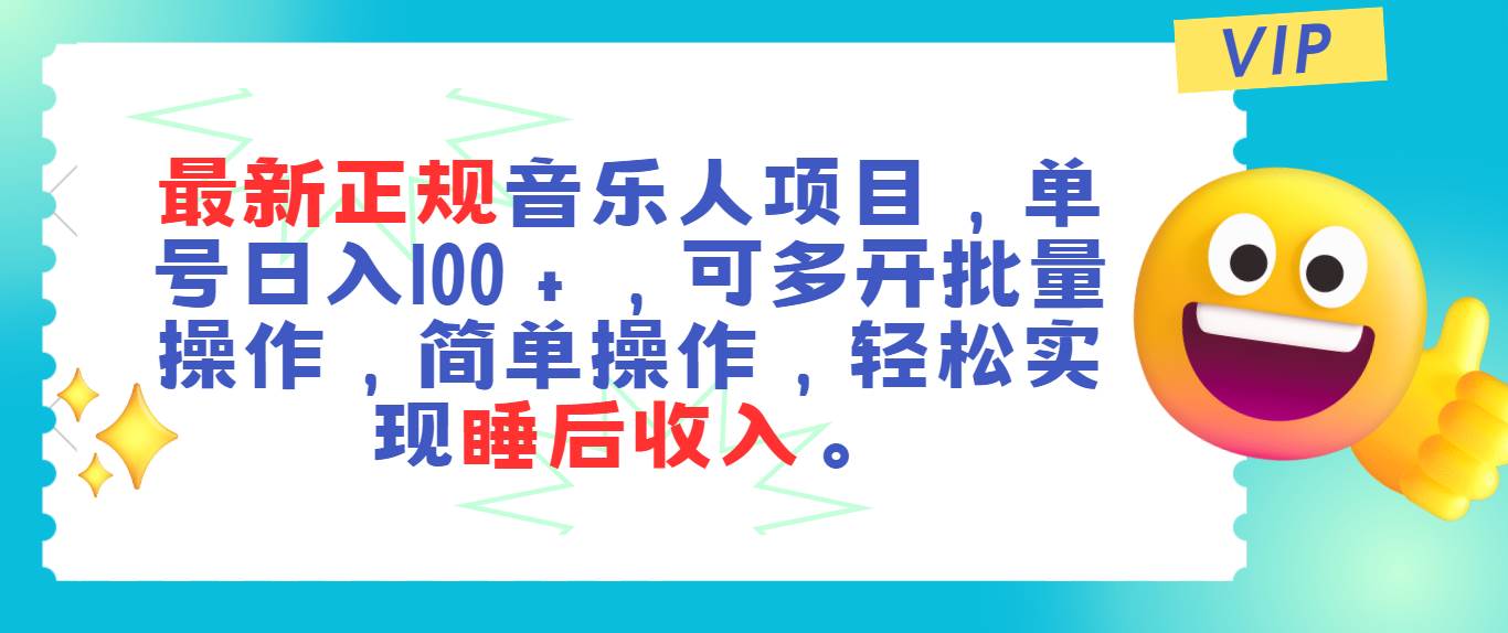 最新正规音乐人项目，单号日入100＋，可多开批量操作，轻松实现睡后收入-三玖社区