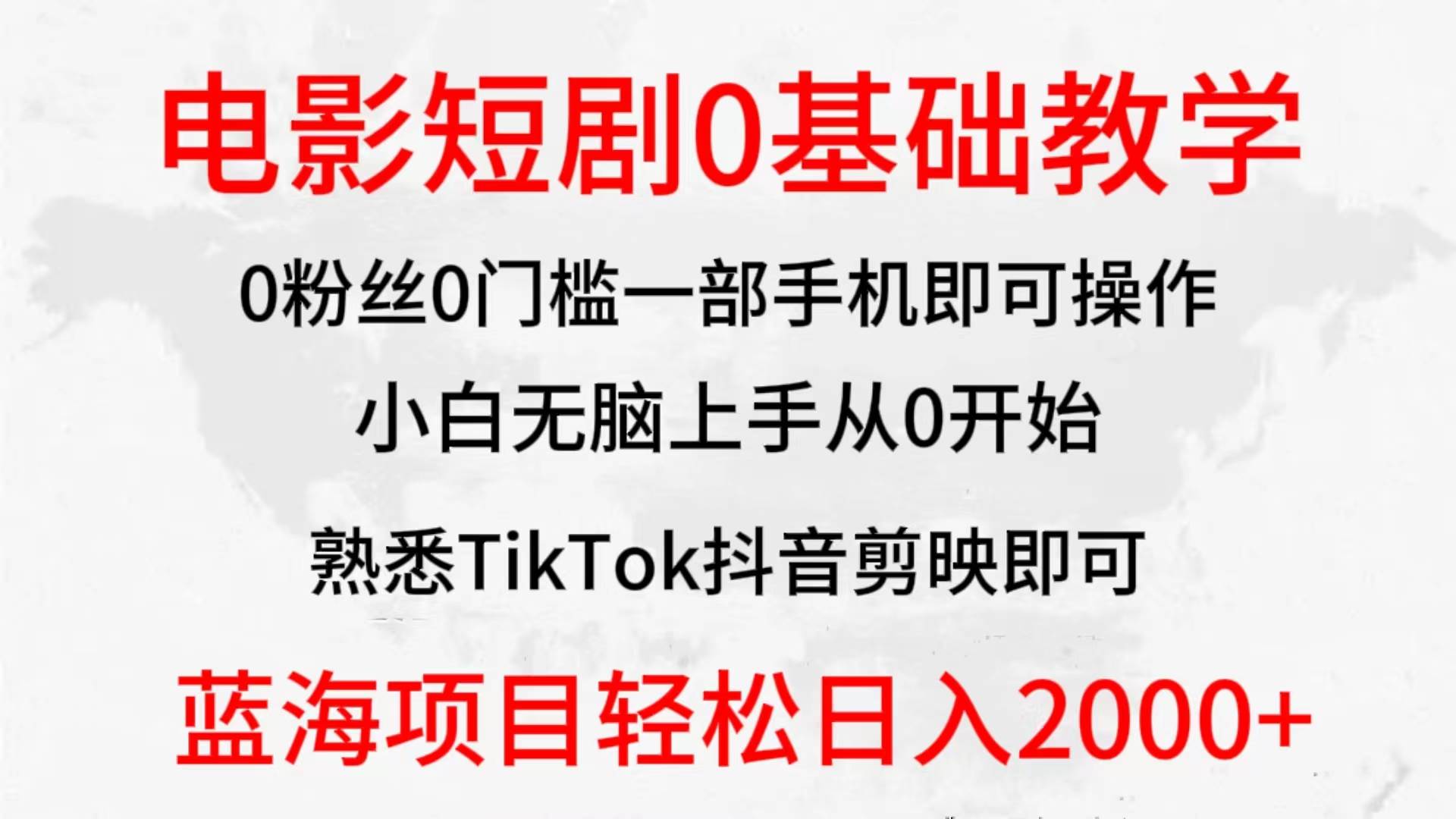 2024全新蓝海赛道，电影短剧0基础教学，小白无脑上手，实现财务自由-三玖社区