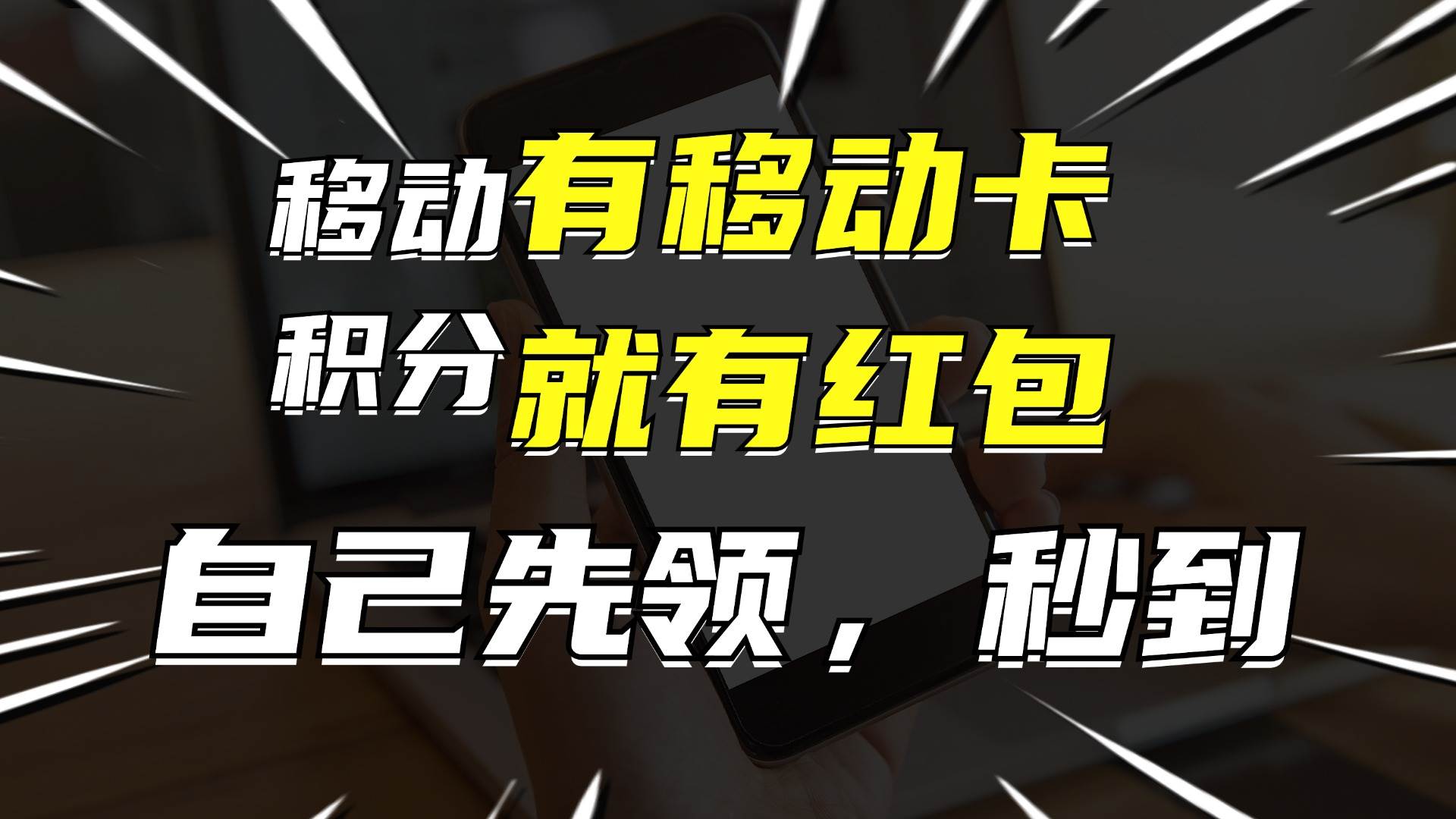 有移动卡，就有红包，自己先领红包，再分享出去拿佣金，月入10000+-三玖社区