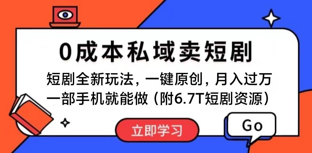 短剧最新玩法，0成本私域卖短剧，会复制粘贴即可月入过万，一部手机即…-三玖社区