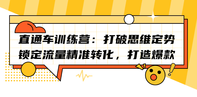 直通车训练营：打破思维定势，锁定流量精准转化，打造爆款-三玖社区