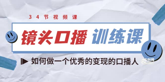 镜头口播训练课：如何做一个优秀的变现的口播人（34节视频课）-三玖社区