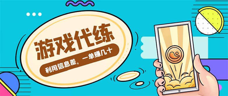 游戏代练项目【渠道+教程】-三玖社区