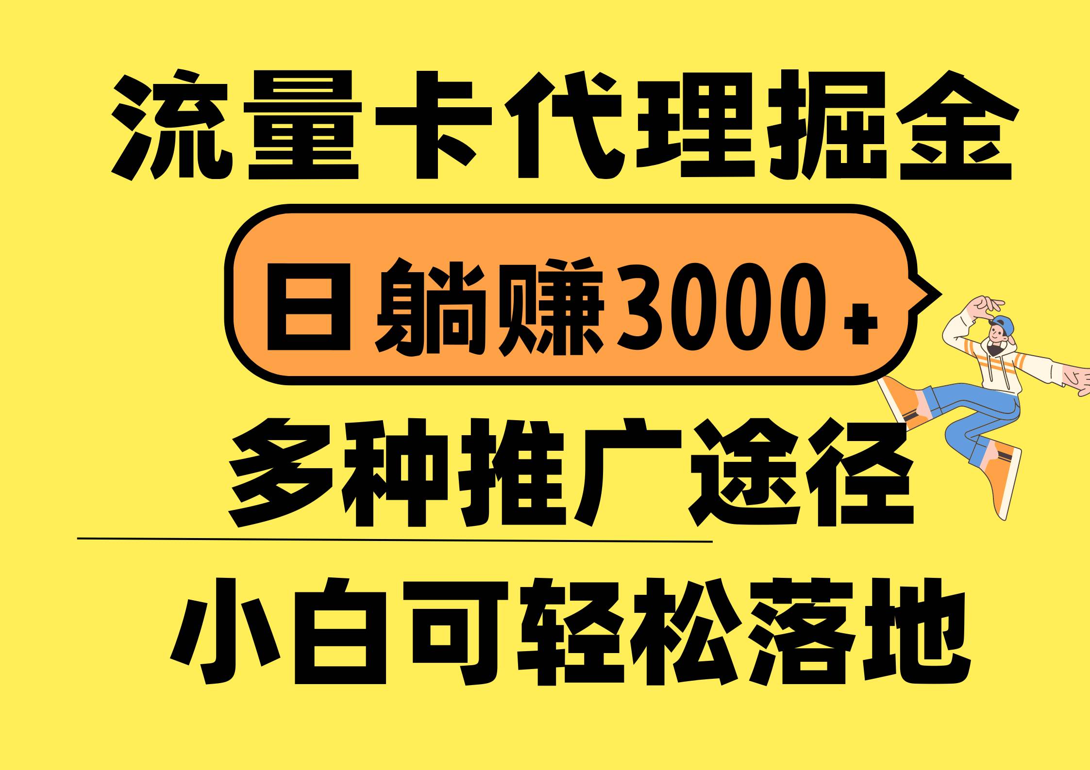 流量卡代理掘金，日躺赚3000+，首码平台变现更暴力，多种推广途径，新…-三玖社区