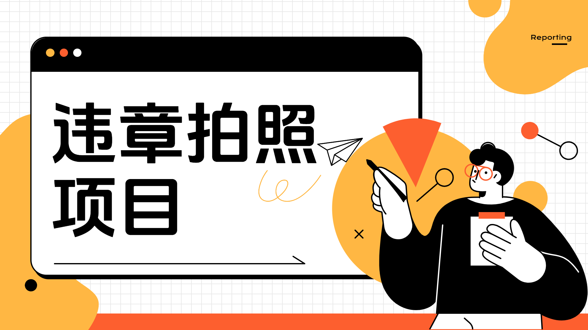 车辆违章拍照项目，可发展代理躺赚收益-三玖社区