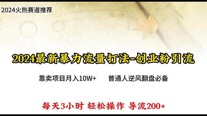 2024年最新暴力流量打法，每日导入300+，靠卖项目月入10W+-三玖社区