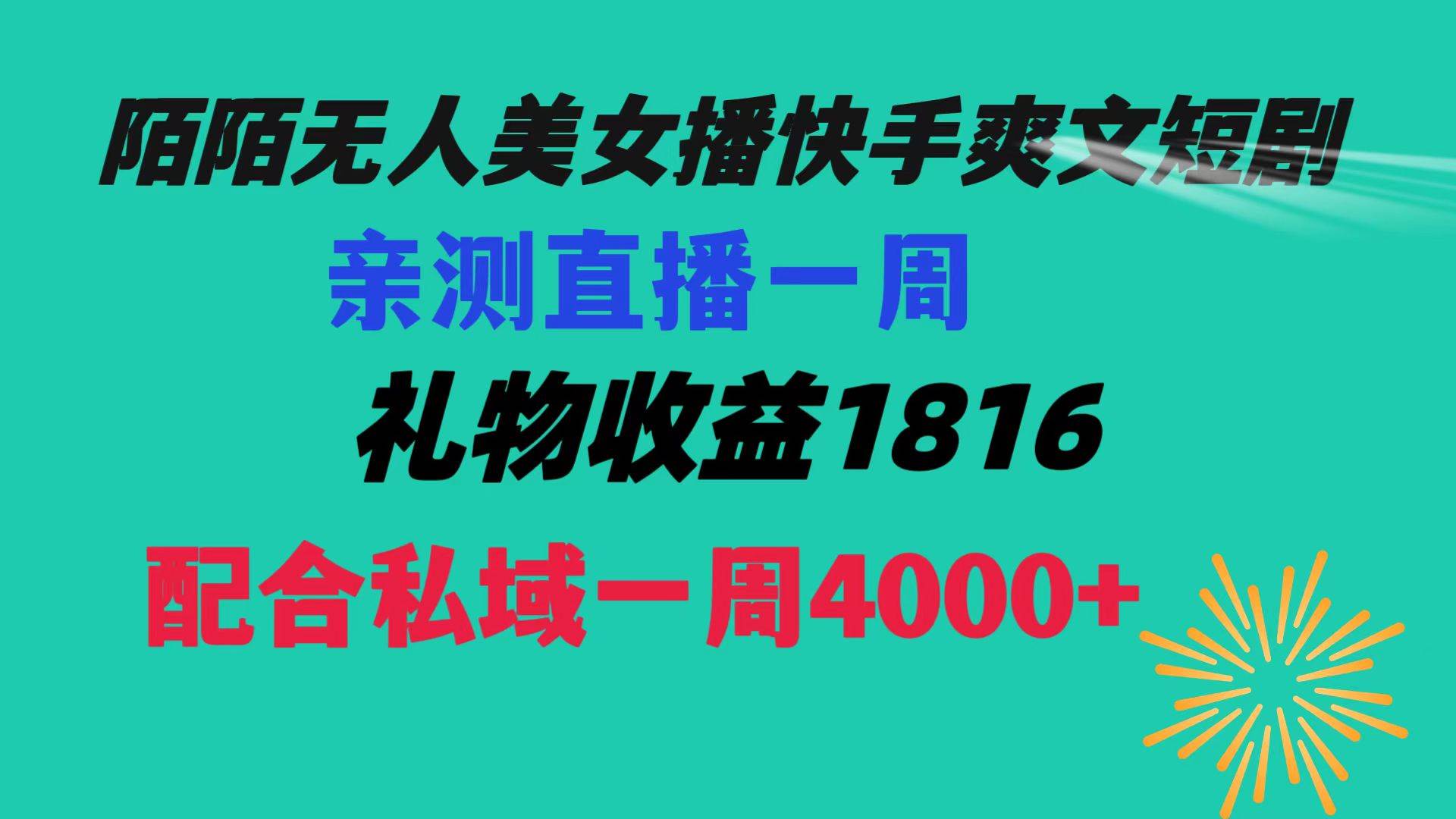 陌陌美女无人播快手爽文短剧，直播一周收益1816加上私域一周4000+-三玖社区