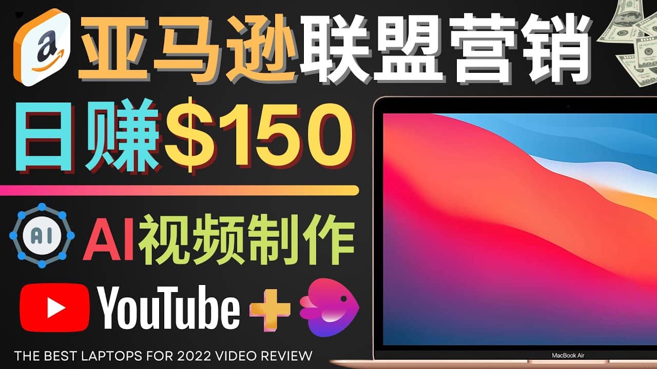 Youtube推广亚马逊联盟，每单佣金超50美元，日赚200美元-三玖社区