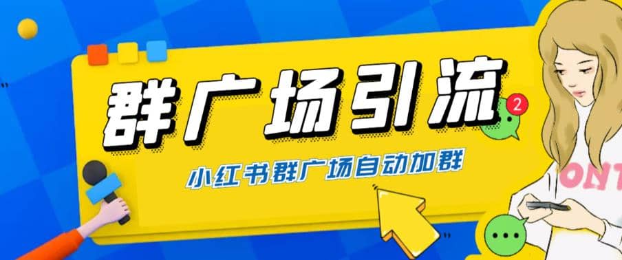 全网独家小红书在群广场加群 小号可批量操作 可进行引流私域（软件+教程）-三玖社区