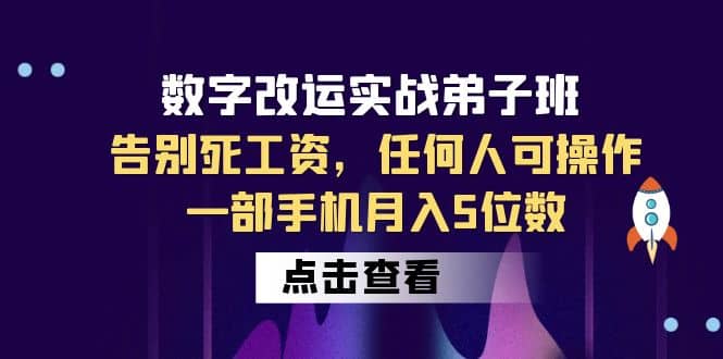 数字 改运实战弟子班：告别死工资，任何人可操作，一部手机月入5位数-三玖社区