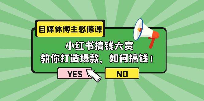 自媒体博主必修课：小红书搞钱大赏，教你打造爆款，如何搞钱（11节课）-三玖社区