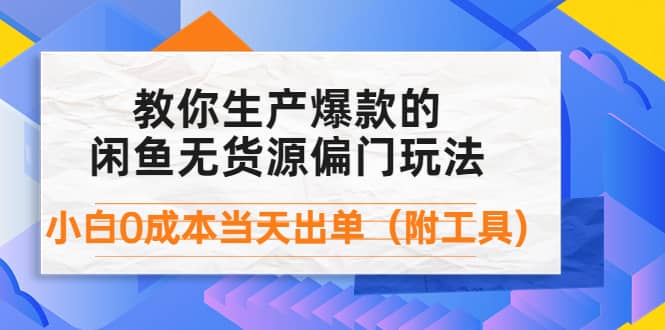 外面卖1999生产闲鱼爆款的无货源偏门玩法，小白0成本当天出单（附工具）-三玖社区