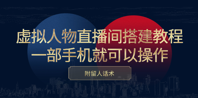 虚拟人物直播间搭建教程，一部手机就可以操作，附留人话术-三玖社区