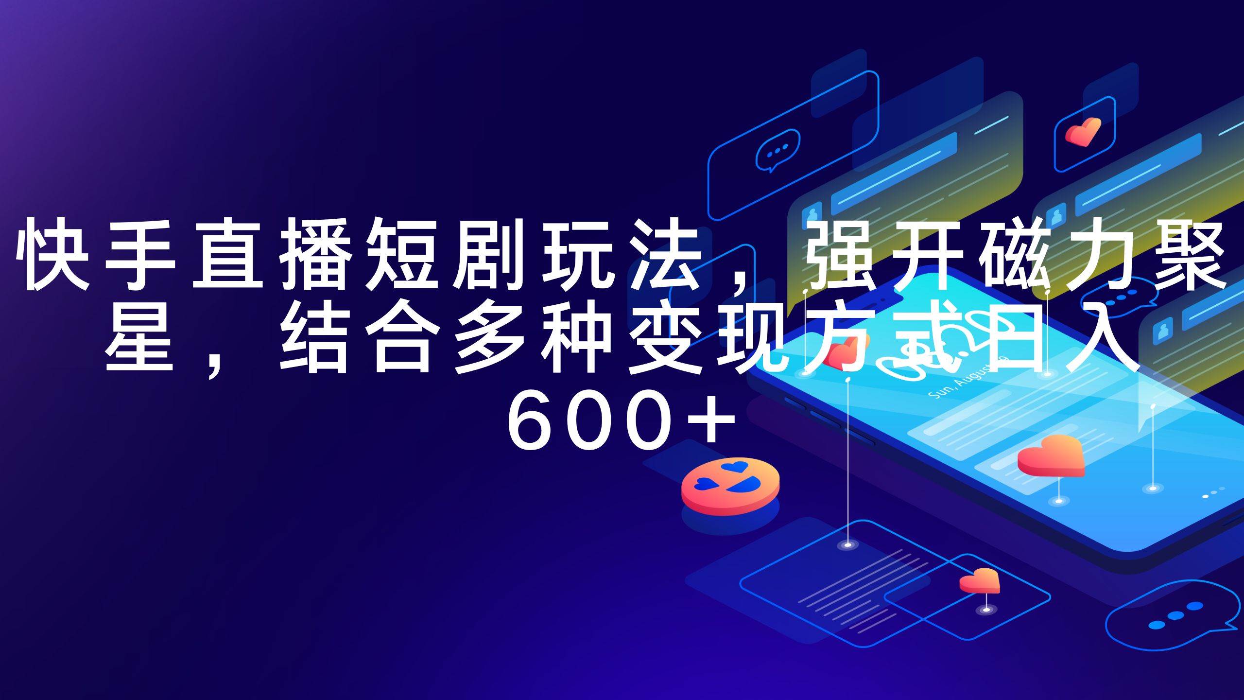 快手直播短剧玩法，强开磁力聚星，结合多种变现方式日入600+-三玖社区