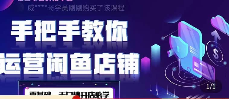 2022版-闲鱼店铺0基础运营实战教学：一部手机，一张卡即可开店做电商-三玖社区